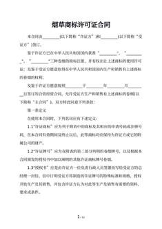 烟草商标许可证合同
