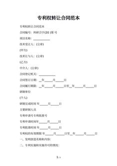 专利权转让合同范本