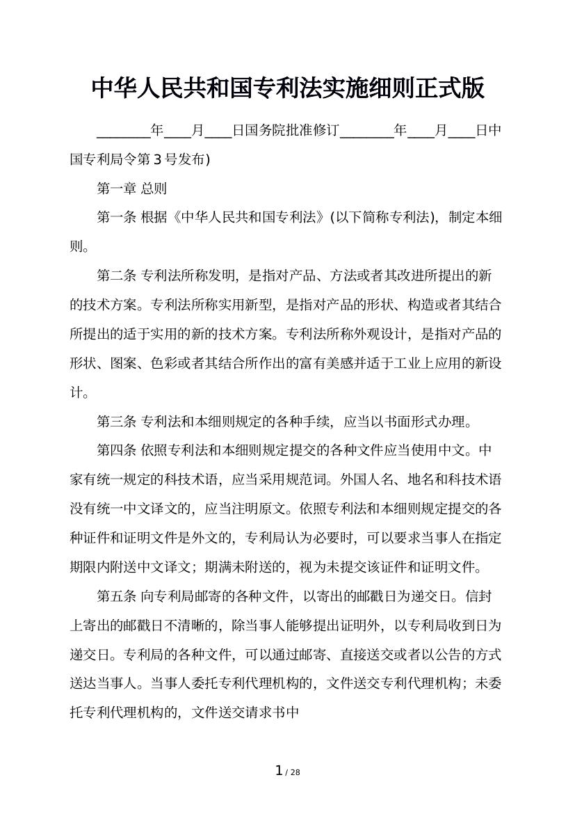 中华人民共和国专利法实施细则正式版
