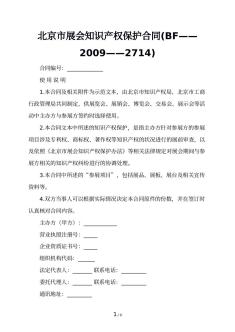 北京市展会知识产权保护合同(BF——2009——2714)