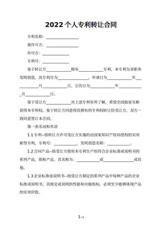2022个人专利转让合同