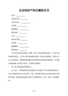 企业知识产权归属协议书