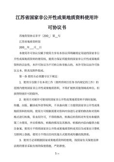 江苏省国家非公开性成果地质资料使用许可协议书