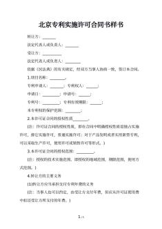 北京专利实施许可合同书样书
