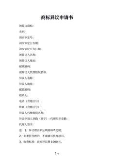 商标异议申请书