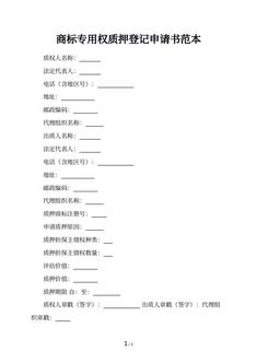 商标专用权质押登记申请书范本