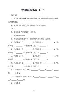 软件服务协议（一）
