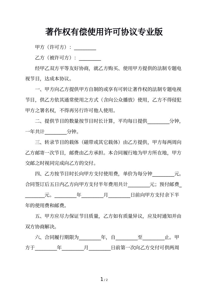 著作权有偿使用许可协议专业版