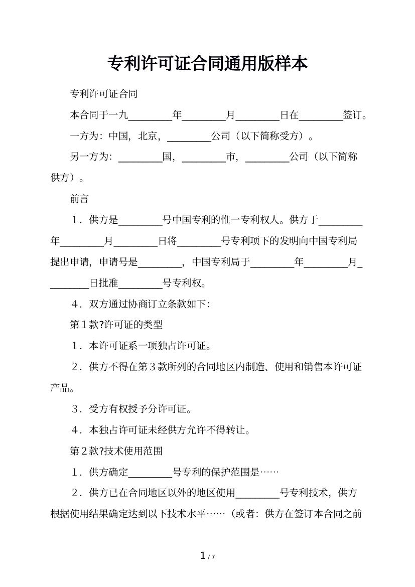 专利许可证合同通用版样本
