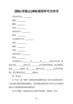  国际(非独占)商标使用许可合同书