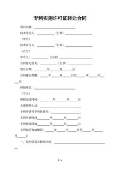 专利实施许可证转让合同