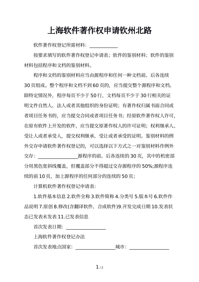 上海软件著作权申请钦州北路