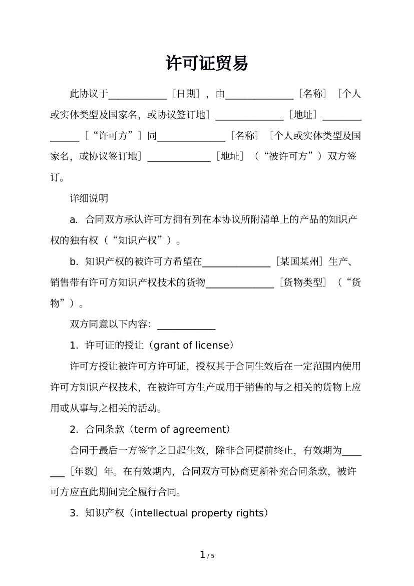 许可证贸易