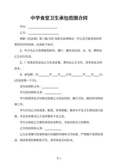 中学食堂卫生承包范围合同
