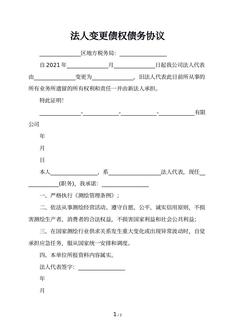法人变更债权债务协议