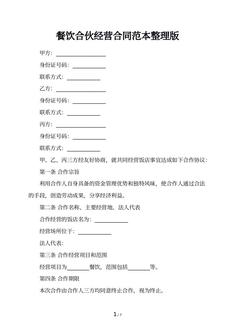 餐饮合伙经营合同范本整理版