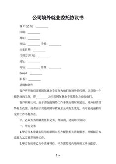 公司境外就业委托协议书