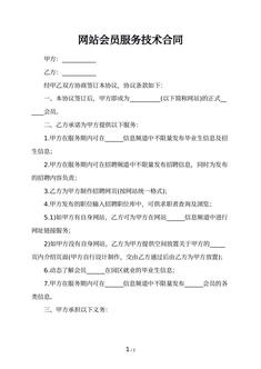 网站会员服务技术合同