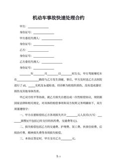 机动车事故快速处理合约