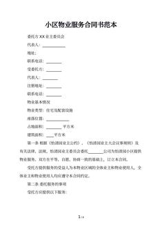 小区物业服务合同书范本