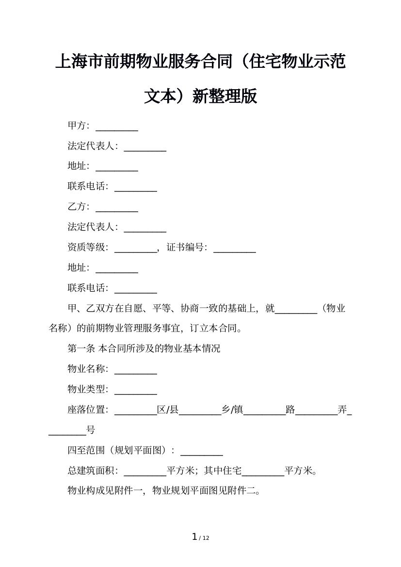 上海市前期物业服务合同（住宅物业示范文本）新整理版