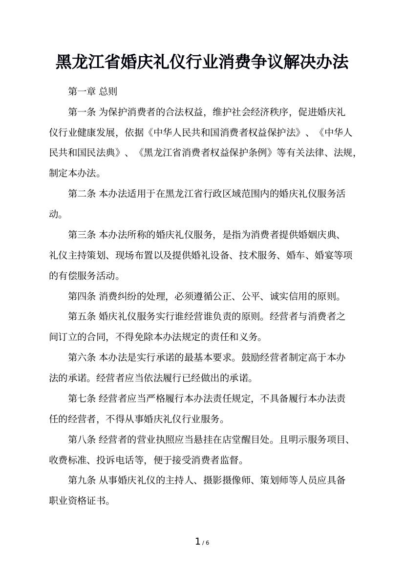 黑龙江省婚庆礼仪行业消费争议解决办法