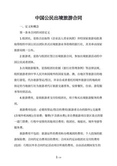 中国公民出境旅游合同