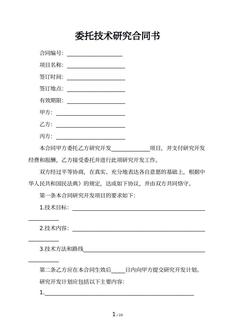 委托技术研究合同书