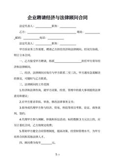 企业聘请经济与法律顾问合同