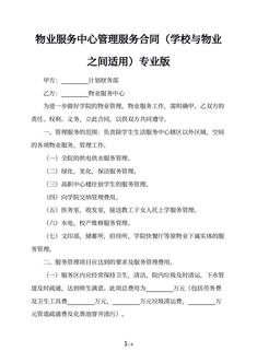 物业服务中心管理服务合同（学校与物业之间适用）专业版