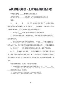 协议书违约赔偿（北京商品房预售合同）