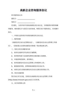 高新企业咨询服务协议