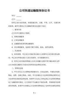 公司快递运输服务协议书