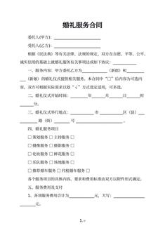 婚礼服务合同