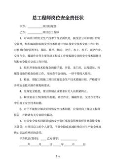 总工程师岗位安全责任状