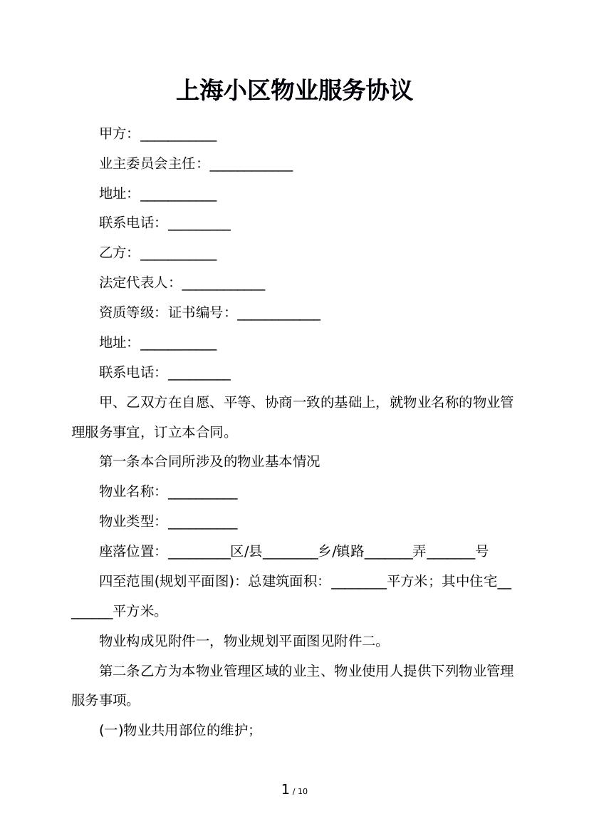 上海小区物业服务协议