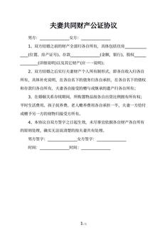夫妻共同财产公证协议