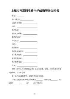 上海市互联网收费电子邮箱服务合同书