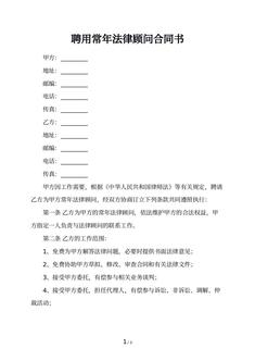 聘用常年法律顾问合同书