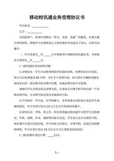 移动校讯通业务受理协议书