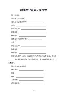 前期物业服务合同范本
