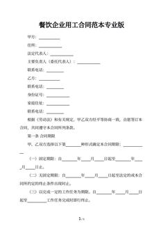 餐饮企业用工合同范本专业版