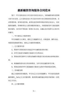 最新融资咨询服务合同范本
