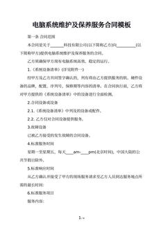 电脑系统维护及保养服务合同模板