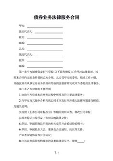 债券业务法律服务合同