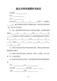 延长合同有效期补充协议