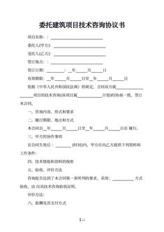 委托建筑项目技术咨询协议书