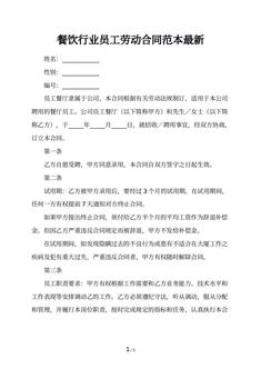 餐饮行业员工劳动合同范本最新