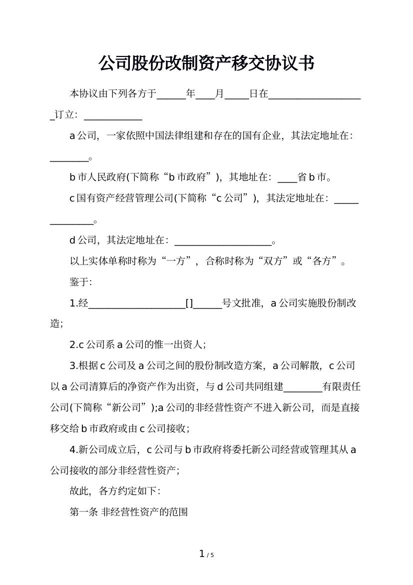 公司股份改制资产移交协议书