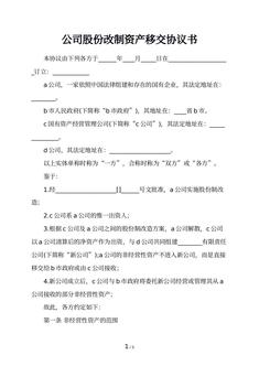 公司股份改制资产移交协议书